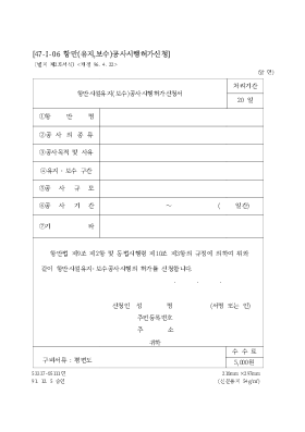 항만시설유지(보수)공사시행허가신청서